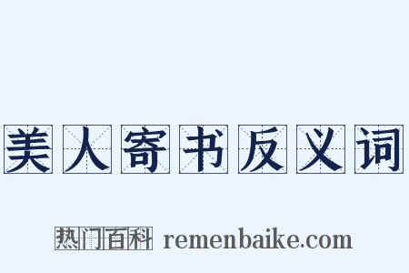 美人寄书反义词是什么意思的图片
